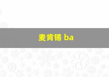 麦肯锡 ba